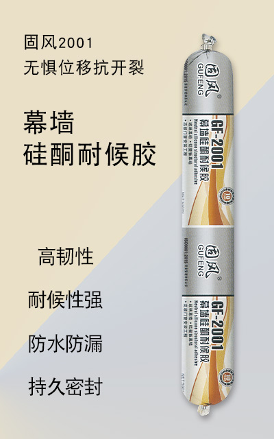 2001幕墙硅酮耐候胶